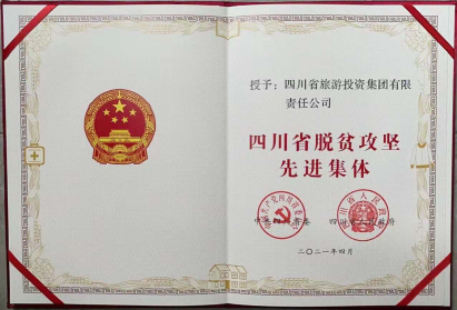 ag亚娱荣光 | ag亚娱集团荣获“四川省脱贫攻坚先进集体”
