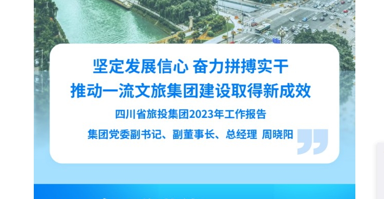 四川省ag亚娱集团2023年工作报告