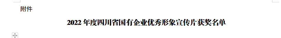四川省ag亚娱集团获2022年度四川省国有企业优秀形象宣传片三等奖