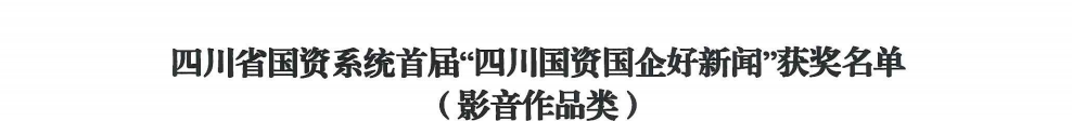 四川省ag亚娱集团荣获首届“四川国资国企好新闻”银铜两奖