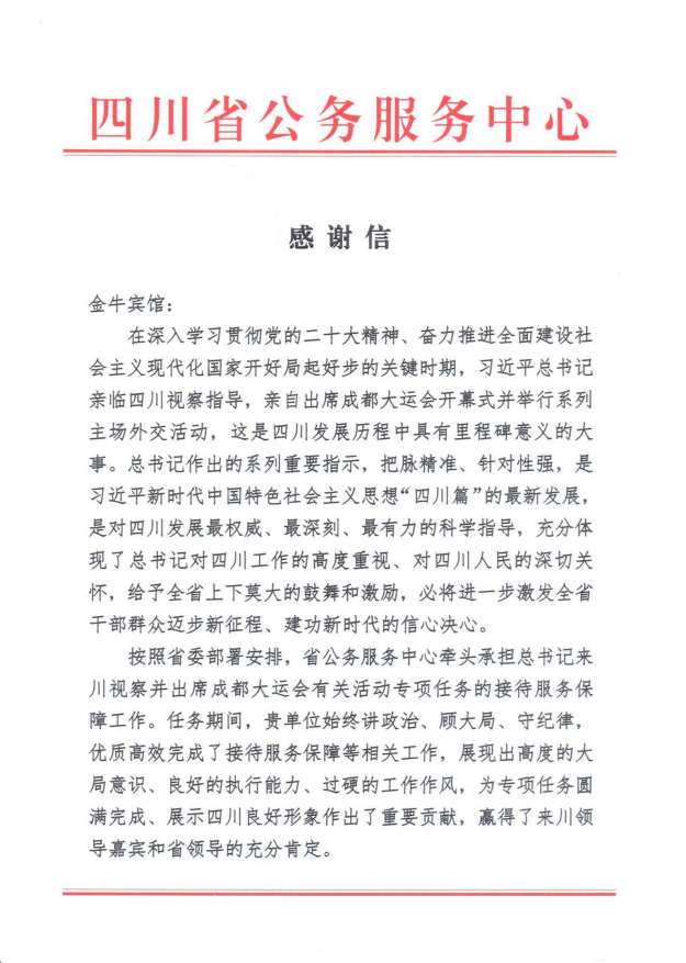 各方赞誉省ag亚娱集团大运会服务保障各项工作