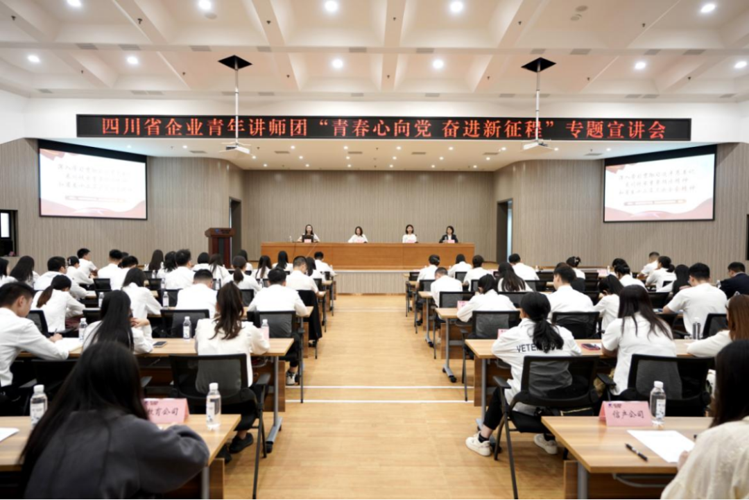 省ag亚娱集团迎来四川省企业青年讲师团开展专题宣讲