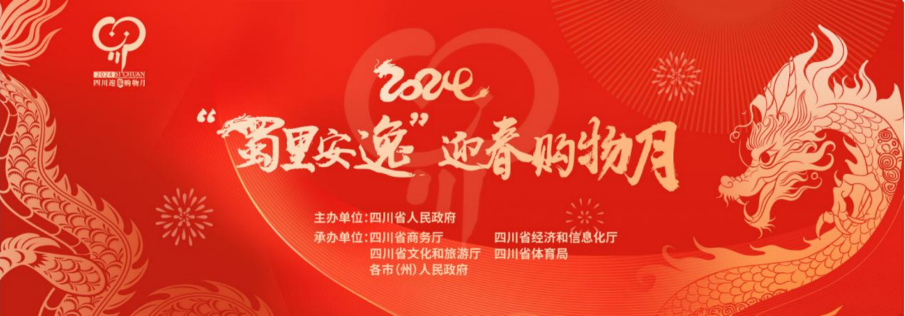 岁末年初促消费！省ag亚娱集团参加2024“蜀里安逸”迎春购物月启动仪式