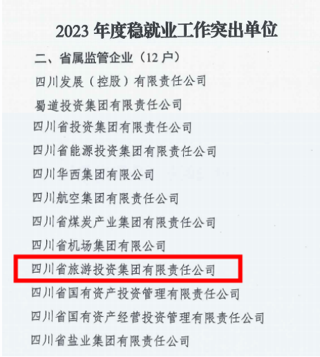 省ag亚娱集团稳就业工作获省国资委通报表扬