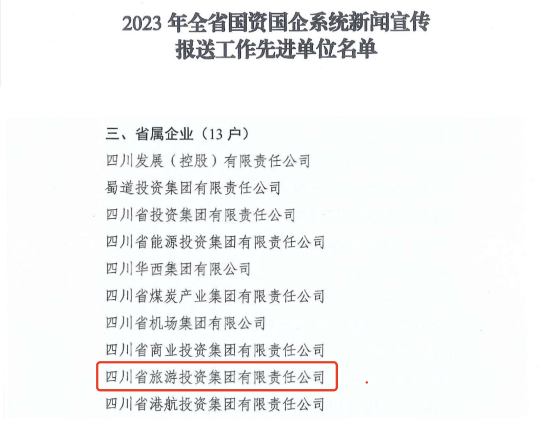 省ag亚娱集团获评2023年全省国资国企系统新闻宣传报送工作先进单位