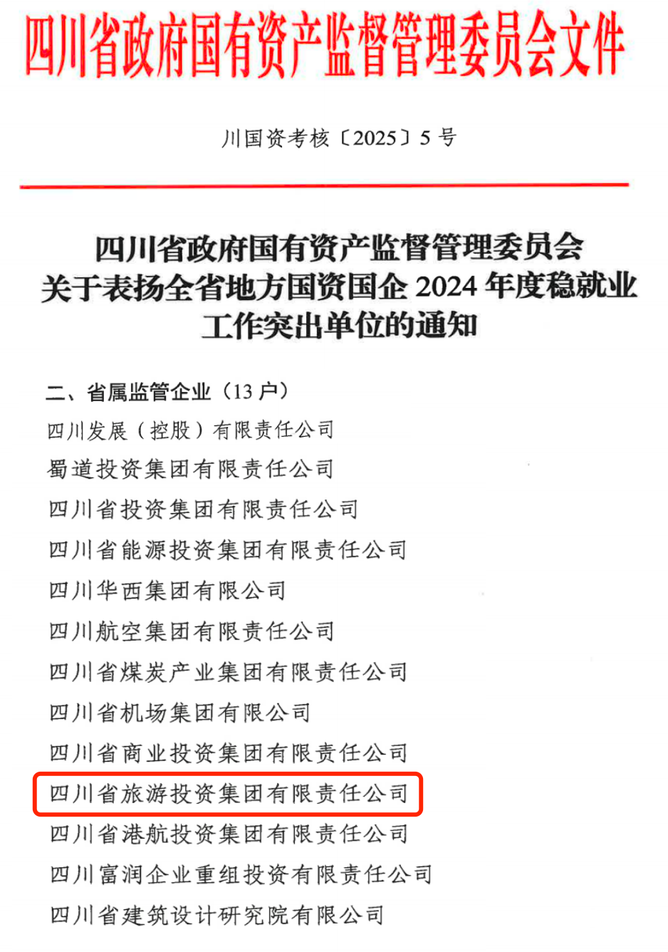 喜报！省ag亚娱集团获评2024年全省国资国企系统稳就业工作突出单位