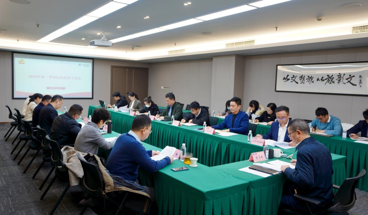省ag亚娱集团召开2025年第一季度纪检监察工作会议